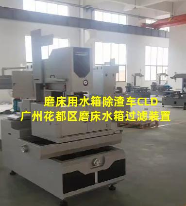 磨床用水箱除渣车CLD 广州花都区磨床水箱过滤装置